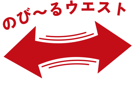 のび～るウエスト