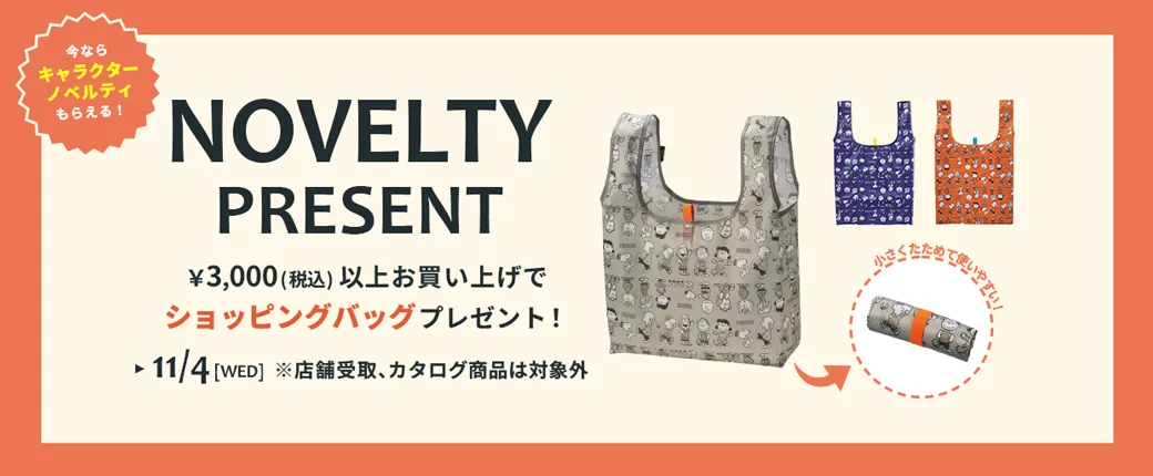 ノベルティキャンペーン