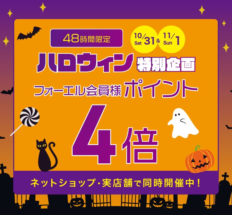ハロウィン特別企画 ポイント4倍キャンペーン
