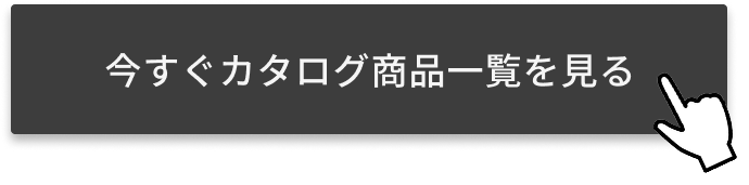 今すぐカタログ商品一覧を見る