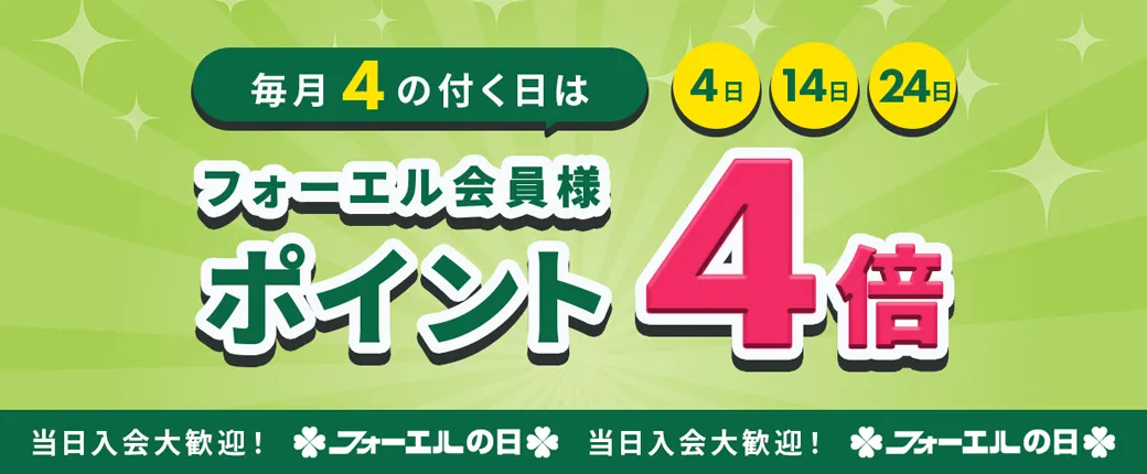 4倍デー