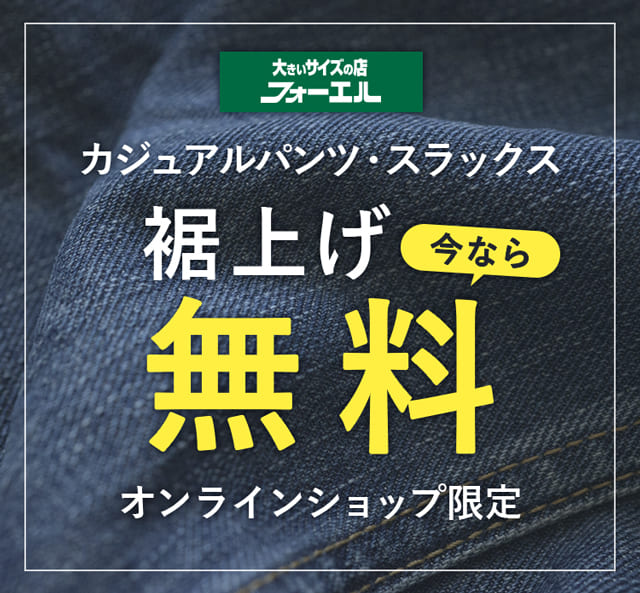 裾上げ無料キャンペーン