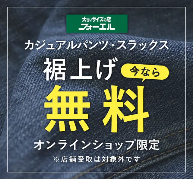 裾上げ無料