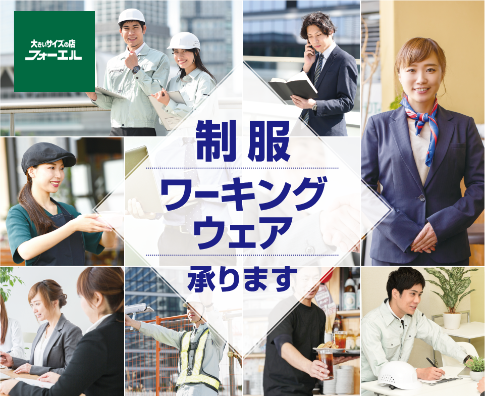 制服 ワーキングウェア承ります