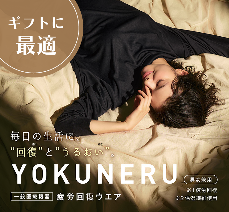 YOKUNERU