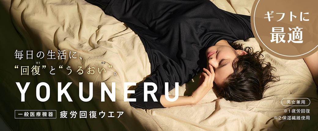 リカバリーウェア YOKUNERU