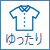 ゆったり（シルエット）