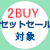 2BUYセットセール対象_PSFA