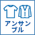 アンサンブル
