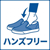 ハンズフリーで履ける