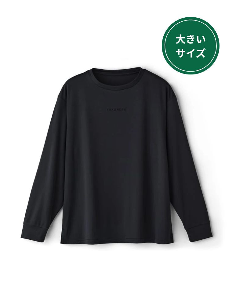 【大きいサイズ】【YOKUNERU】リカバリーウェア長袖Tシャツ男女兼用疲労回復血行促進遠赤外線快眠NANOMIX(R)【一般医療機器】