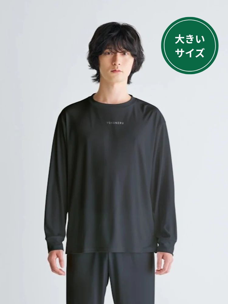 【大きいサイズ】【YOKUNERU】リカバリーウェア長袖Tシャツ男女兼用疲労回復血行促進遠赤外線快眠NANOMIX(R)【一般医療機器】
