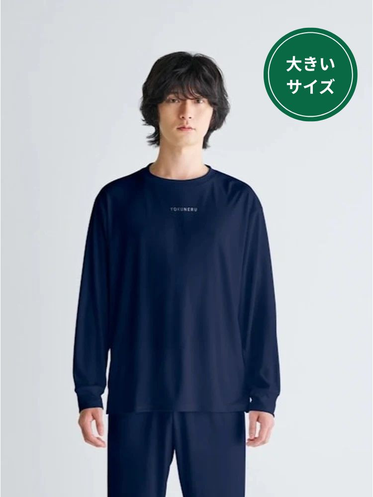 【大きいサイズ】【YOKUNERU】リカバリーウェア長袖Tシャツ男女兼用疲労回復血行促進遠赤外線快眠NANOMIX(R)【一般医療機器】
