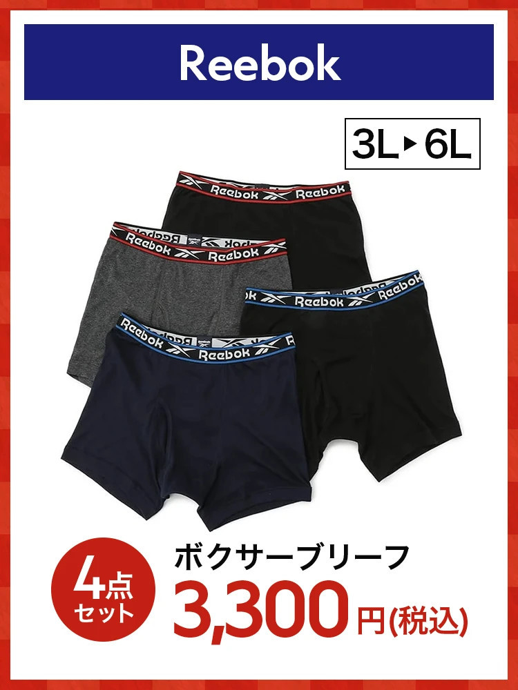 【福袋】リーボックボクサーブリーフ＊2026福袋＊カタログ商品店舗受取不可