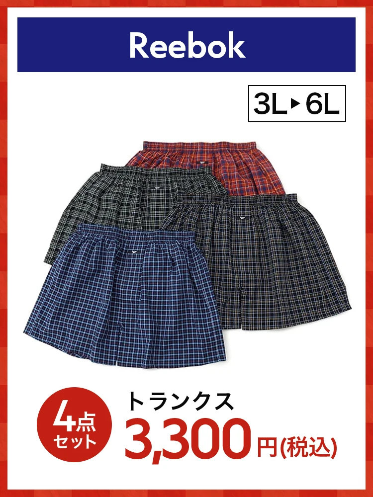 【福袋】リーボックトランクス＊2026福袋＊カタログ商品店舗受取不可