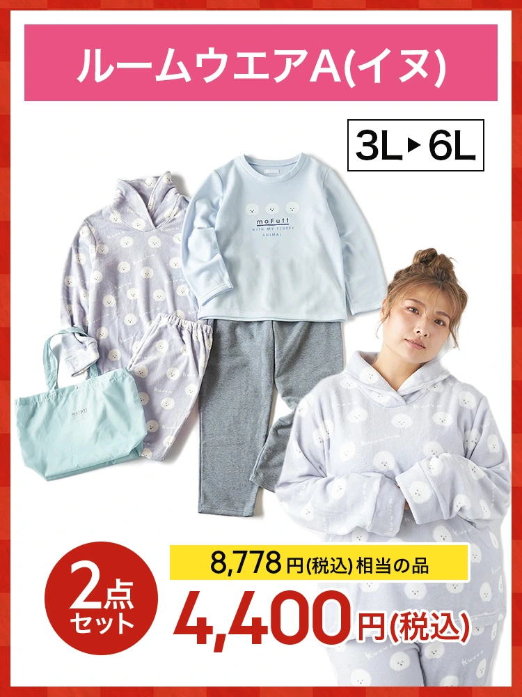 【福袋】【レディース】ルームウエアA（イヌ）＊2026福袋＊カタログ商品店舗受取不可