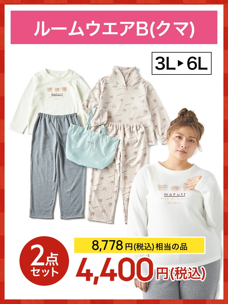 【福袋】【レディース】ルームウエアB（クマ）＊2026福袋＊カタログ商品店舗受取不可