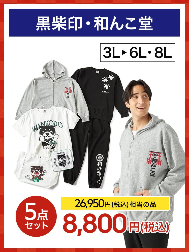 福袋】黒柴印・和んこ堂 ＊2026福袋 ＊カタログ商品 店舗受取不可