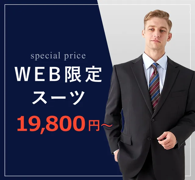 スーツはWEB限定商品がオススメ